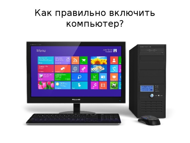 Как правильно включить компьютер? 