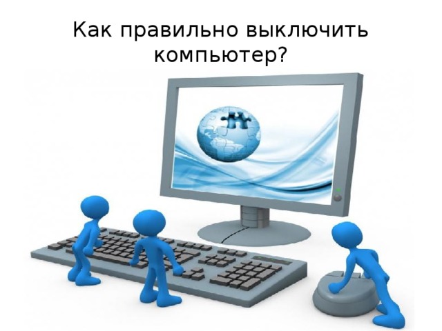 Как правильно выключить компьютер? 