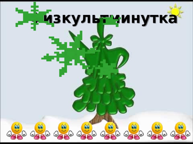 Физкультминутка 