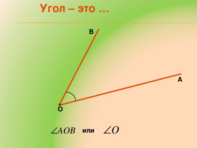 Угол – это … В А О или