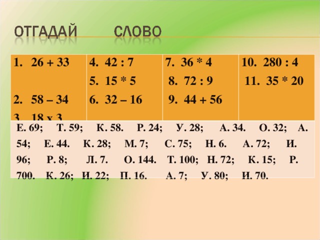 26 + 33 58 – 34 18 х 3