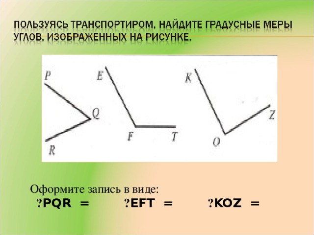 5 видов углов. Углы виды углов 5 класс. Верные обозначения углов. Угол обозначение углов измерение углов. Угол обозначение углов измерение углов работа.