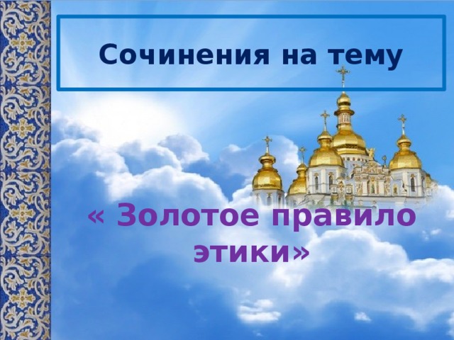 Сочинения на тему « Золотое правило этики» 
