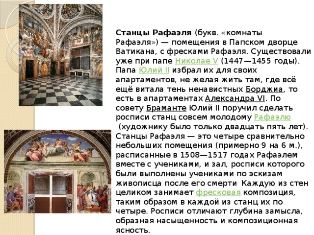 Росписи папских покоев в ватикане выполнил. Станцы Рафаэля план. 1508 Году папа Юлий 2 пригласил Рафаэля для росписи помещения в Ватикане. Рафаэль роспись стен в папской библиотеке. Фреска ученика Рафаэля в станцах Ватикана присяга папы Льва 3