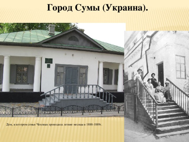 Город Сумы (Украина). Дом, в котором семья Чеховых проводила летние месяцы в 1888-1889г. 