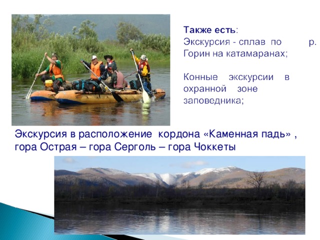 Экскурсия в расположение кордона «Каменная падь» , гора Острая – гора Серголь – гора Чоккеты 