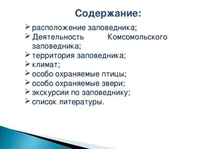 Содержание:  расположение заповедника; Деятельность  Комсомольского заповедника; территория заповедника; климат; особо охраняемые птицы; особо охраняемые звери; экскурсии по заповеднику; список литературы. 