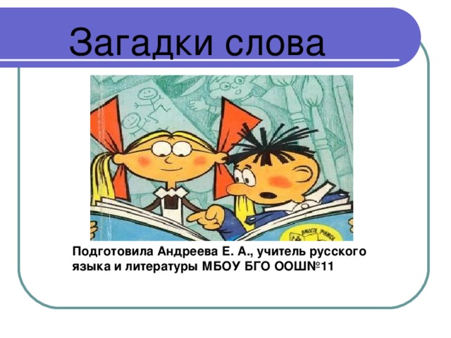 История слова загадка. Этимологические загадки. Загадки слово. Загадка к слову учитель. Загадка к слову директор.