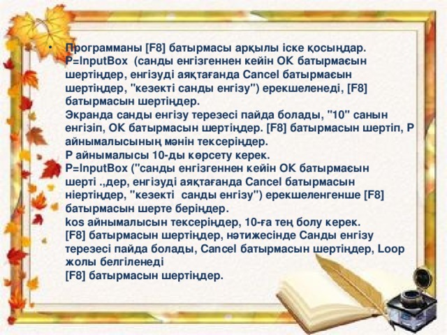 Программаны [F8] батырмасы арқылы іске қосыңдар. P=InputBox (санды енгізгеннен кейін ОК батырма­сын шертіңдер, енгізуді аяқтағанда Cancel батырма­сын шертіңдер, 