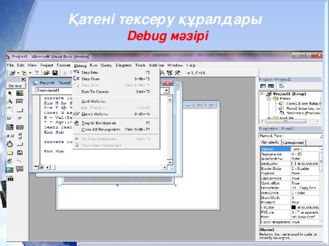 Қатені тексеру құралдары Debug мәзірі 