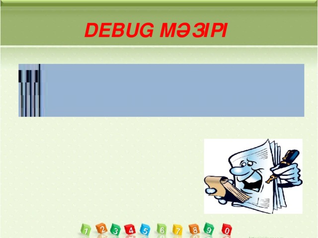 Debug мәзірі 