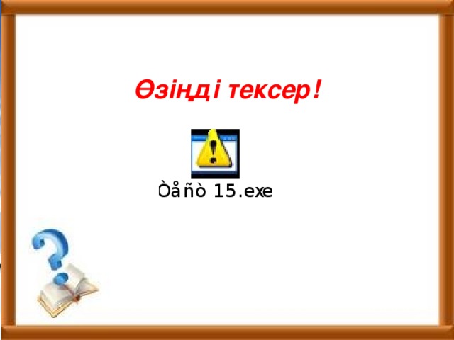 Өзіңді тексер! 