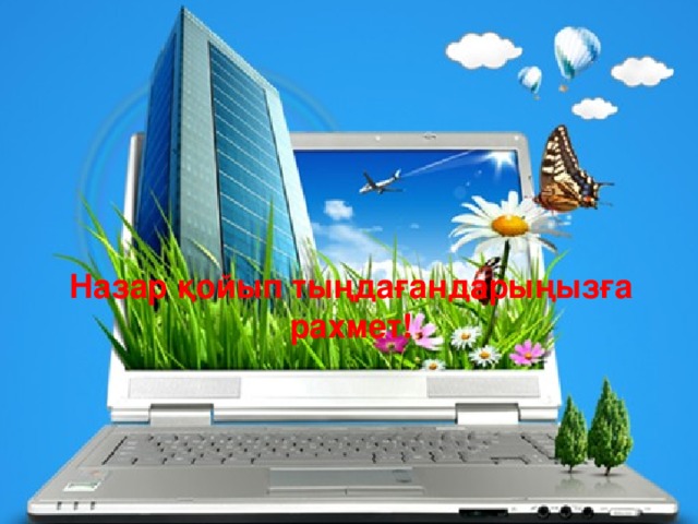 Назар қойып тыңдағандарыңызға рахмет! 