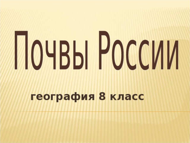   география 8 класс   