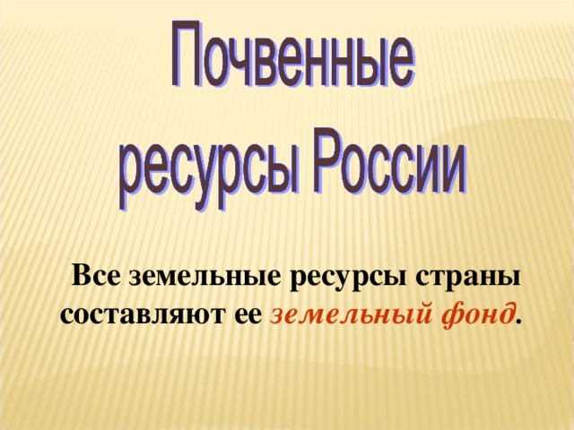 Все земельные ресурсы страны составляют ее земельный фонд . 