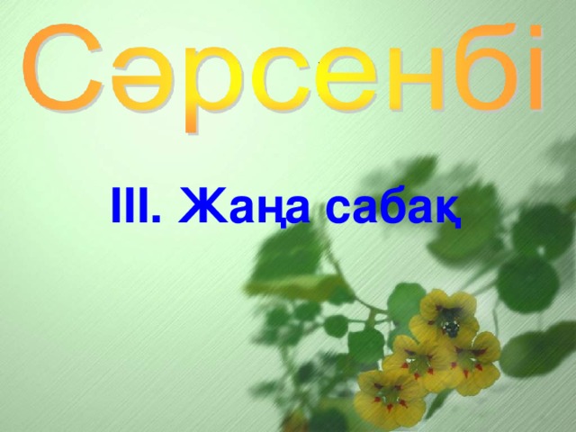 ІІІ. Жаңа сабақ 