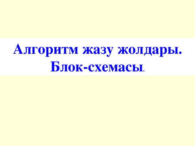 Алгоритм жазу жолдары. Блок-схемасы . 