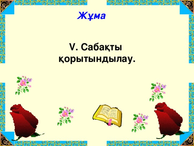 Жұма V. Сабақты қорытындылау. 