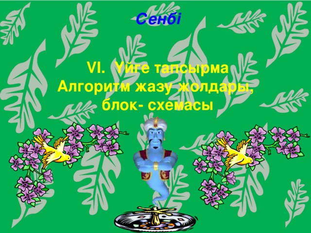 Сенбі VІ. Үйге тапсырма Алгоритм жазу жолдары, блок- схемасы 