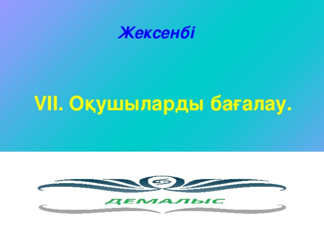 Жексенбі VІІ. Оқушыларды бағалау. 