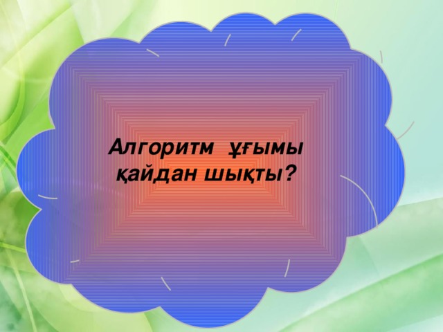 Алгоритм ұғымы қайдан шықты? 