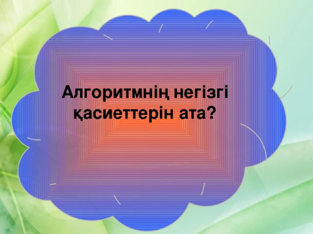 Алгоритмнің негізгі қасиеттерін ата?  