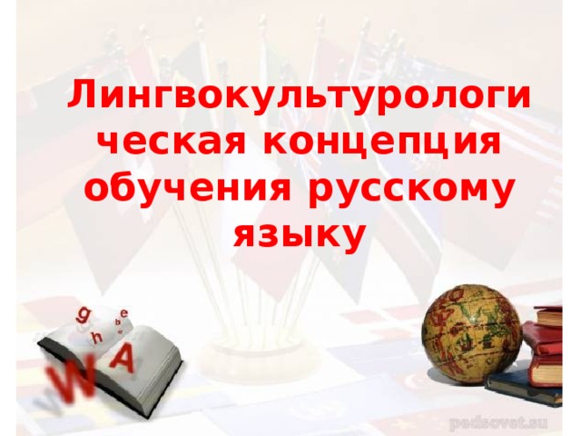 Лингвокультурологическая концепция обучения русскому языку