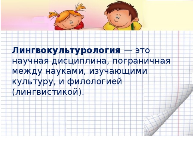 Лингвокультурологическая концепция обучения русскому языку