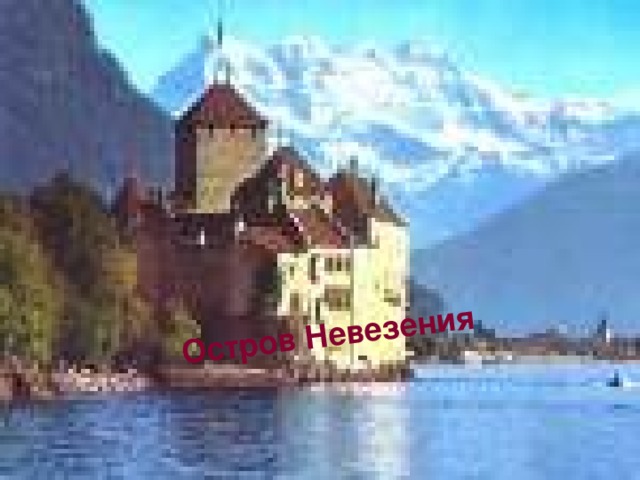 Остров Невезения