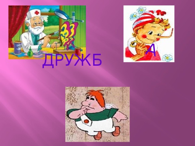 А А Б ДРУЖБ К
