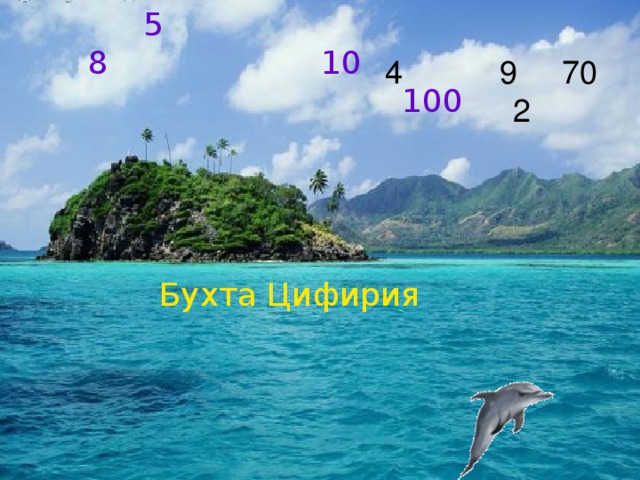 5  8 10  100 4 9 70  2 Бухта Цифирия