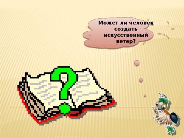 Может ли человек создать искусственный ветер?