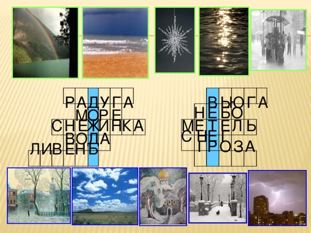 Г Д В Ь Ю Г А А У А Р Н Е Б О М Р Е О М Л Ж Е Ь Т И Н С Н Е Е А К Г С Н Е Д О А В Г Р О З А Ь Н В И Л Е