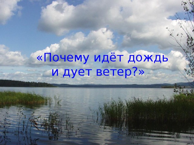 «Почему идёт дождь  и дует ветер?»