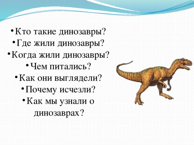 Как жили динозавры 1 класс окружающий мир презентация