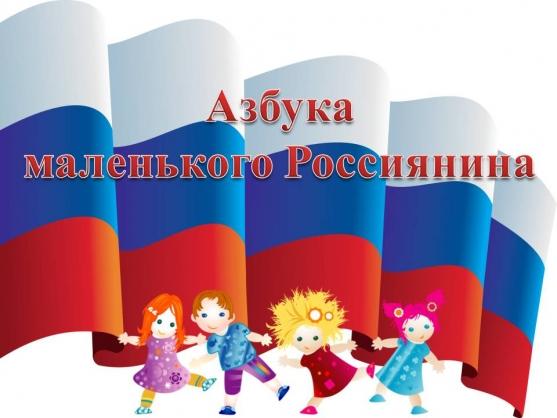 Азбука маленького патриота