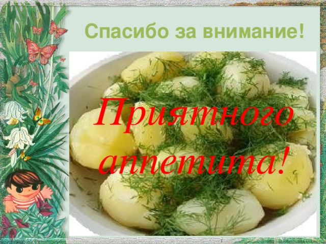 Спасибо за внимание! Приятного аппетита! 
