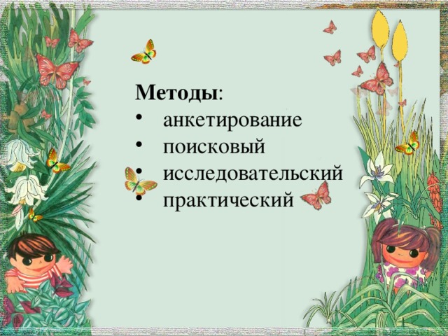 Методы : анкетирование поисковый исследовательский практический 