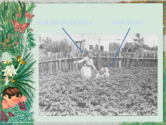 МОЯ МАМА МОЯ ПРАБАБУШКА 