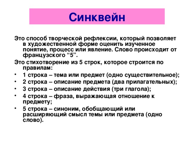 Виды синквейна. Рефлексия в виде синквейна. Рефлексия резюме.