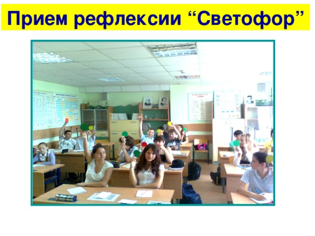 Прием рефлексии “Светофор” 