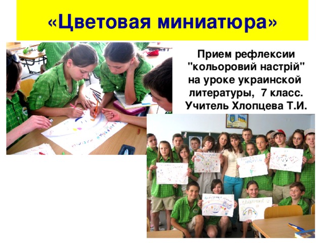«Цветовая миниатюра» Прием рефлексии 