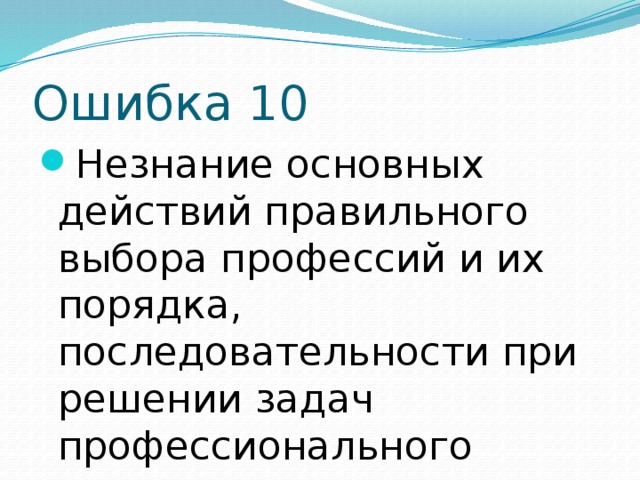 Ошибка 10