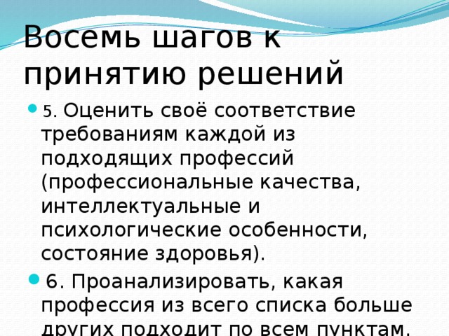 Восемь шагов к принятию решений