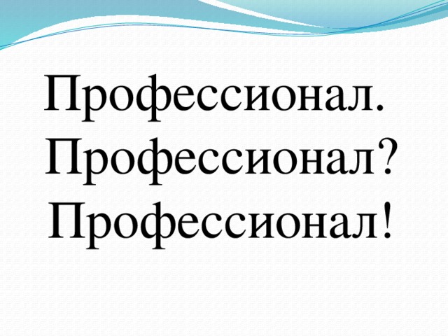 Профессионал. Профессионал? Профессионал!