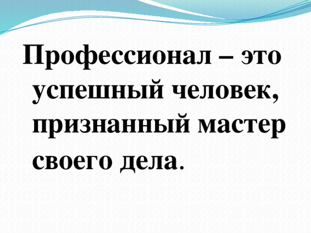 Профессионал это. Профессионал. Профессионал человек. Профессионал это определение. Настоящий профессионал это тот кто.