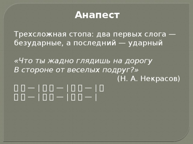 Анапест. Анапест Некрасов. Определить стихотворный размер что ты жадно глядишь на дорогу…. Что жадно глядишь на дорогу анапест. В стороне от веселых подруг размер стиха.