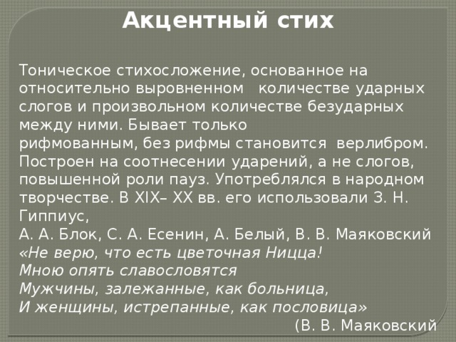 Акцентный стих схема