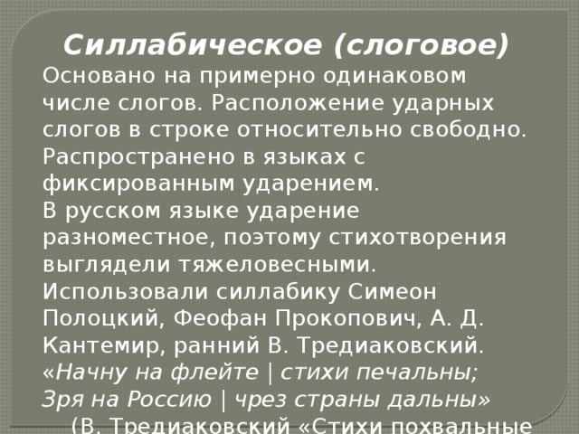 Относительно свободна. Силлабическое. Силлабический стих. Силлабическое стихосложение примеры. Силлабическая система стихосложения примеры.