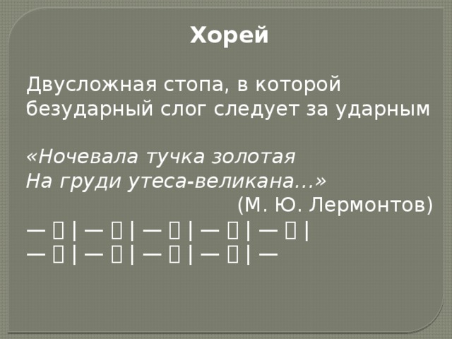 Утес стихотворный размер. Ночевала тучка Золотая размер стиха. Размер стихотворения Утес. Хорей ночевала тучка Золотая.